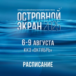 С 6 по 9 августа в ККЗ «Октябрь» пройдет Первый Сахалинский международный кинофестиваль «Островной Экран»