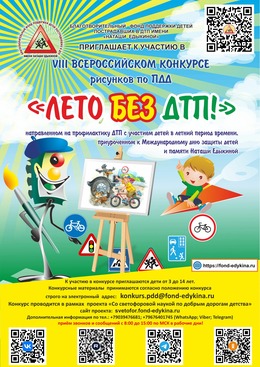 Благотворительный  фонд  поддержки  детей пострадавших в ДТП имени «Наташи Едыкиной»   ПРИГЛАШАЕТ К УЧАСТИЮ В VIII ВСЕРОССИЙСКОМ КОНКУРСЕ  рисунков по ПДД  «ЛЕТО БЕЗ ДТП!»