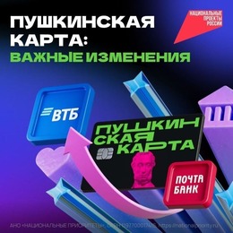 ВТБ — банк-оператор Пушкинской карты