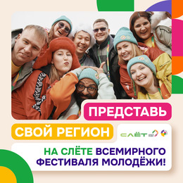 Слёт Всемирного фестиваля молодёжи пройдет в Нижнем Новгороде