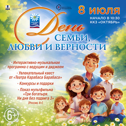 День семьи, любви и верности в ККЗ «Октябрь»