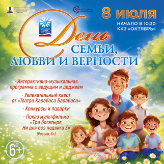 День семьи, любви и верности в ККЗ «Октябрь»