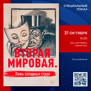 Спецпоказ фильма «Вторая мировая. Ложь западных стран»