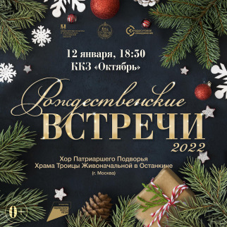 Праздничный концерт «Рождественские встречи» состоится в ККЗ «Октябрь» 12 января