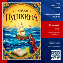 «Сказки Пушкина» в ККЗ «Октябрь»