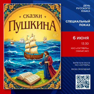«Сказки Пушкина» в ККЗ «Октябрь»