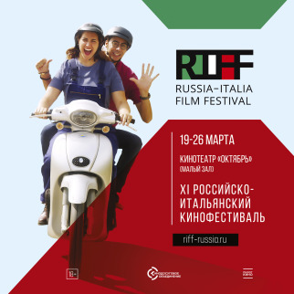 Фильмы XI Российско-итальянского кинофестиваля RIFF ждут зрителей ККЗ «Октябрь»
