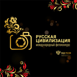 VIII Международный фотоконкурс «Русская цивилизация»