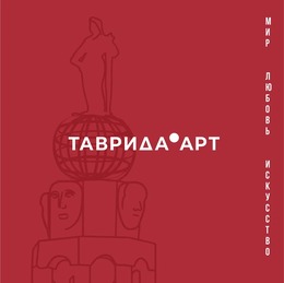 «Русское лето» с арт-кластером «Таврида»: новые возможности для молодых профессионалов!