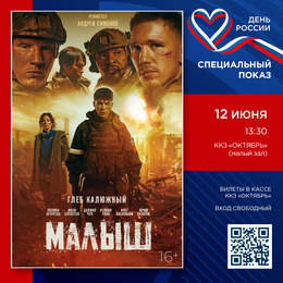 В День России смотрим военную драму «Малыш»
