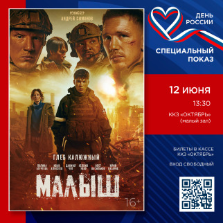 В День России смотрим военную драму «Малыш»