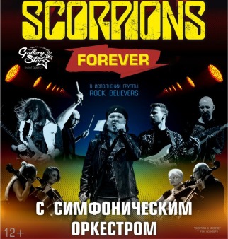 The Scorpions Show с симфоническим оркестром