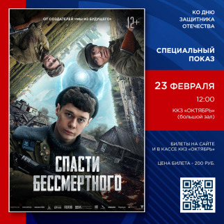 ККЗ «Октябрь» приглашает на спецпоказ фильма «Спасти бессмертного»