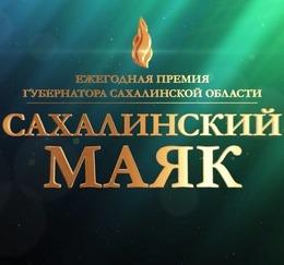 Объявлен конкурс «Лидер эффективности», проводимый в рамках областного конкурса «САХАЛИНСКИЙ МАЯК»