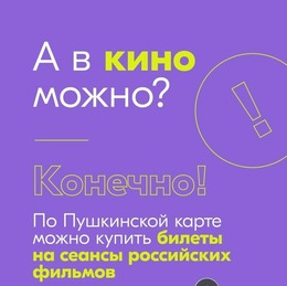 Что посмотреть по Пушкинской карте в наших кинотеатрах