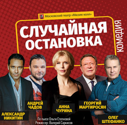 Комедия «Случайная остановка» на сцене ККЗ «Октябрь»