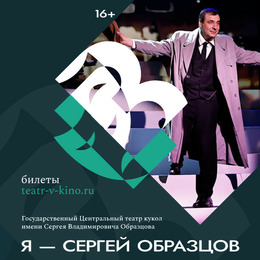 Спектакль «Я – Сергей Образцов» в проекте TheatreHD