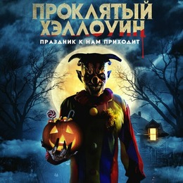 «Проклятый хэллоуин» в ККЗ «Комсомолец»