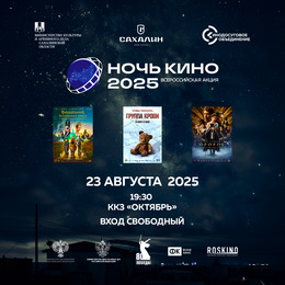 Юбилейная 10-я акция «Ночь кино 2025» пройдет в 19-ти населенных пунктах Сахалинской области