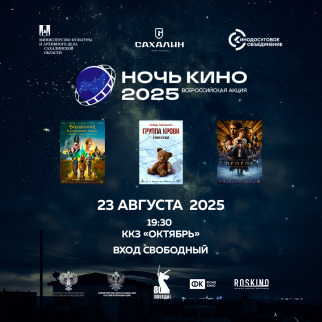 Юбилейная 10-я акция «Ночь кино 2025» пройдет в 19-ти населенных пунктах Сахалинской области
