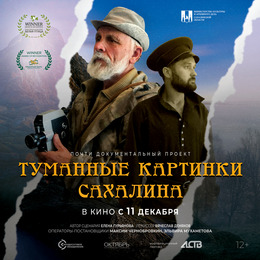 Фильм «Туманные картинки Сахалина» прошёл в полуфинал престижного Фестиваля документального кино MosDocFest