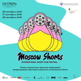 Впервые в Южно-Сахалинске состоятся показы ежемесячных фильмов-победителей международного фестиваля короткого метра Moscow Shorts.