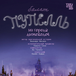 TheatreHD представляет: «Пупелль из города дымоходов»