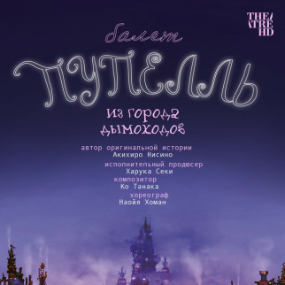 TheatreHD представляет: «Пупелль из города дымоходов»