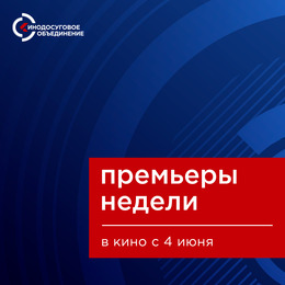 Премьеры недели в ККЗ «Октябрь» с 4 июня