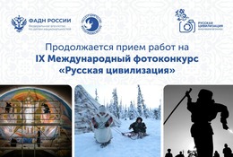 Международный фотоконкурс «Русская цивилизация» приглашает к участию