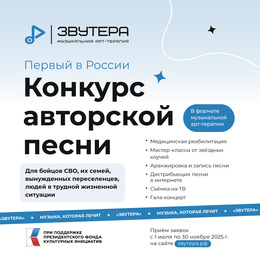 Продолжается прием заявок на конкурс музыкальной арт-терапии «Звутера»