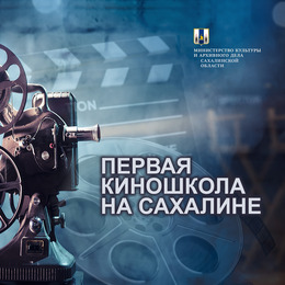 Первая киношкола на Сахалине приглашает студентов