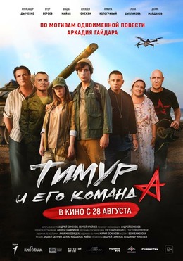 «ТИМУР И ЕГО КОМАНДА» В КИНОТЕАТРАХ С 28 АВГУСТА 2025