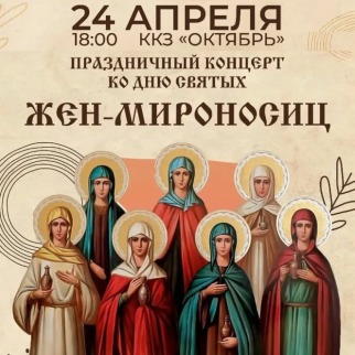 Жителей и гостей города приглашают на празднование Дня святых Жён-Мироносиц