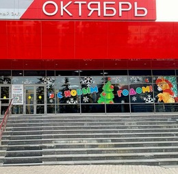 Билеты на январские премьеры в ККЗ «Октябрь» уже в продаже