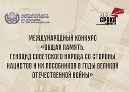 «Общая память. Геноцид советского народа со стороны нацистов и их пособников в годы Великой Отечественной войны»