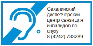 Сахалинский диспетчерский центр связи для инвалидов по слуху