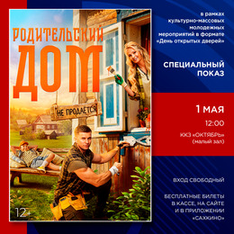 «Родительский дом» в ККЗ «Октябрь»