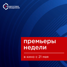 Премьеры недели в ККЗ «Октябрь» с 21 мая