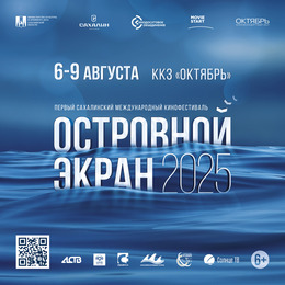 Жителей и гостей области приглашают на Первый Сахалинский международный кинофестиваль «Островной Экран»