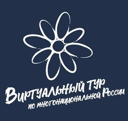 IV Всероссийский конкурс этнокультурных выставочных проектов «Виртуальный тур по многонациональной России»