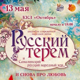 «И СНОВА ПРО ЛЮБОВЬ» 13 мая в ККЗ «Октябрь»