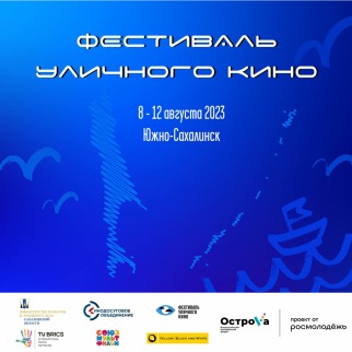 ФЕСТИВАЛЬ УЛИЧНОГО КИНО