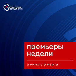 Новинки проката в ККЗ «Октябрь» с 5 марта