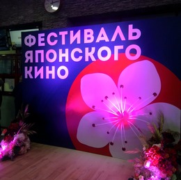 В Южно-Сахалинске прошел «Фестиваль японского кино 2022»