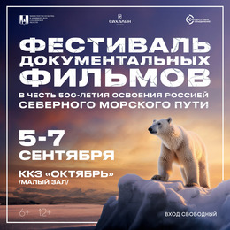 Фестиваль документальных фильмов в честь 500-летия начала освоения Россией Северного морского пути