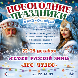 Новогодние праздники в киноконцертном зале «Октябрь» пройдут с 22 по 25 декабря