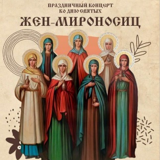 Праздничный концерт ко Дню святых Жен-Мироносиц