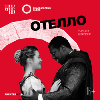 TheatreHD: Globe: ОТЕЛЛО