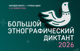 С 3 по 12 ноября 2026 г. во всех субъектах Российской Федерации и зарубежных странах пройдет XI Международная просветительская акция «Большой этнографический диктант»